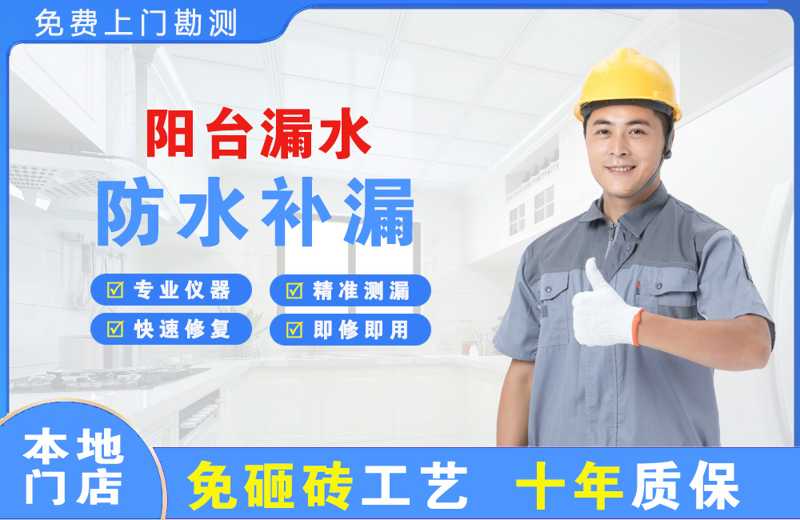 苍溪阳台漏水维修